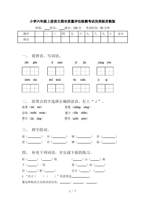 小学六年级上册语文期末质量评估检测考试完美版苏教版