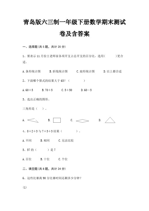 青岛版六三制一年级下册数学期末测试卷及含答案