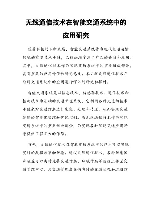 无线通信技术在智能交通系统中的应用研究