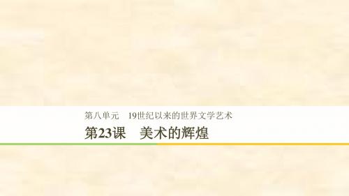 2018-2019学年高二历史人教版必修三课件：第8单元 第23课 美术的辉煌