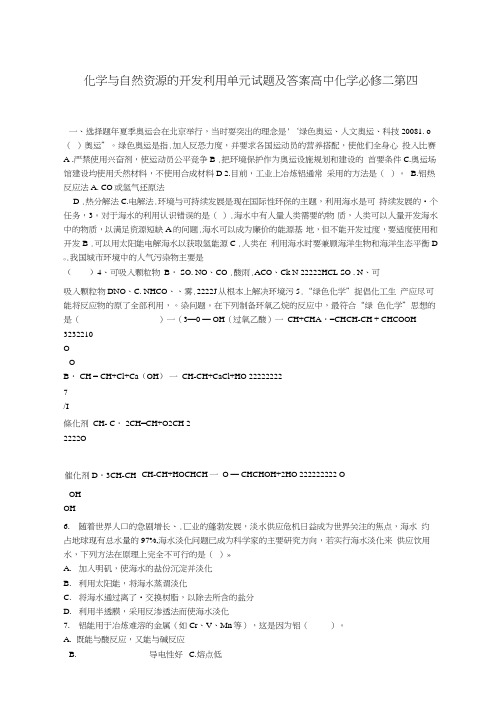 高中化学必修二第四章化学与自然资源的开发利用单元试题及答案