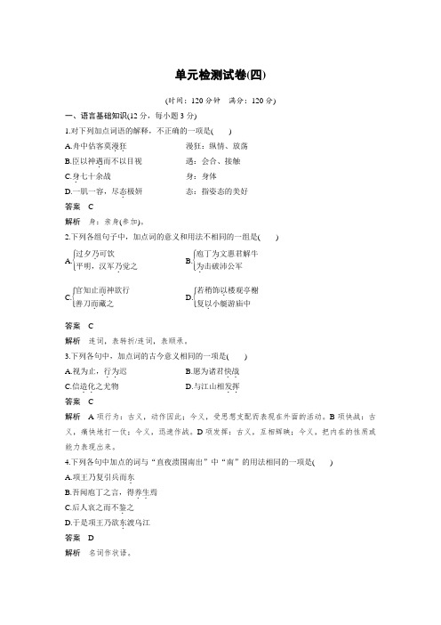 高中语文人教版选修《中国古代诗歌散文欣赏》单元检测试卷(四)+Word版含解析