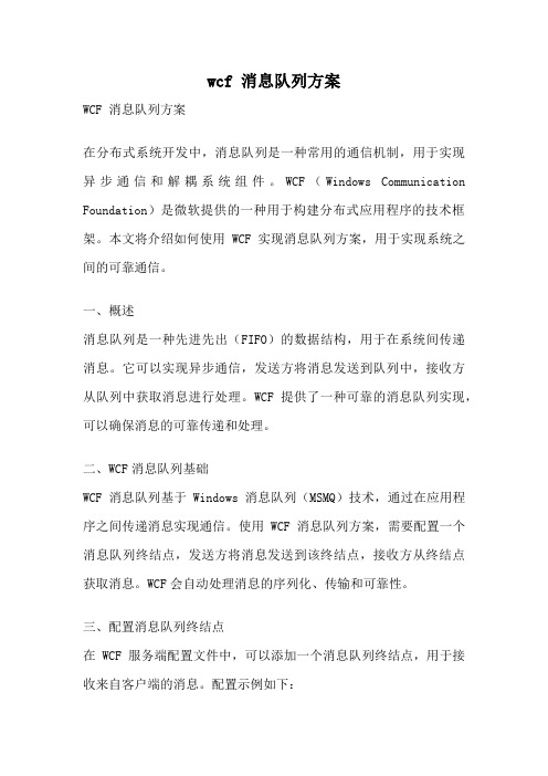 wcf 消息队列方案