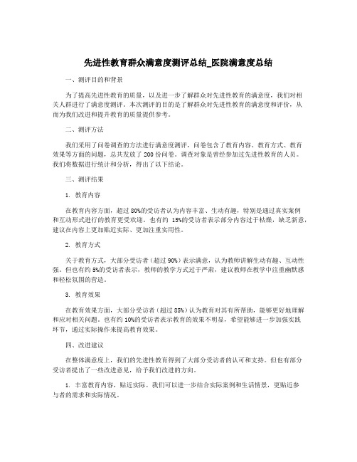 先进性教育群众满意度测评总结_医院满意度总结