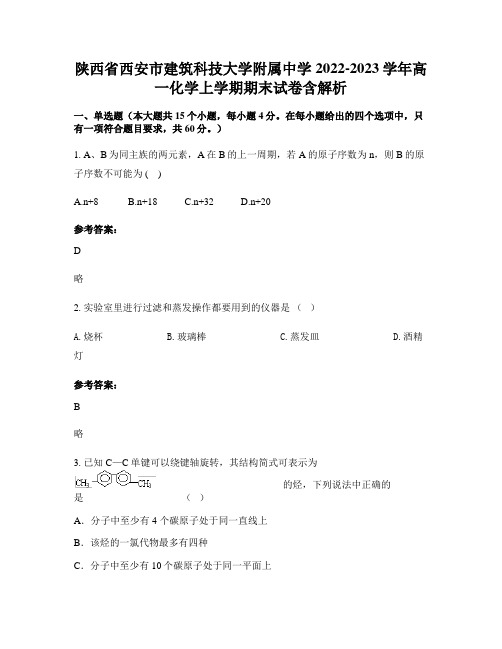 陕西省西安市建筑科技大学附属中学2022-2023学年高一化学上学期期末试卷含解析