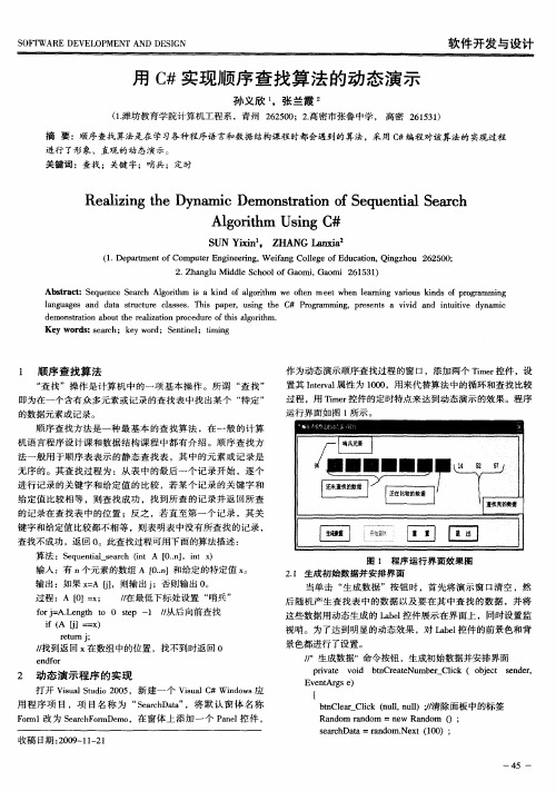 用C#实现顺序查找算法的动态演示