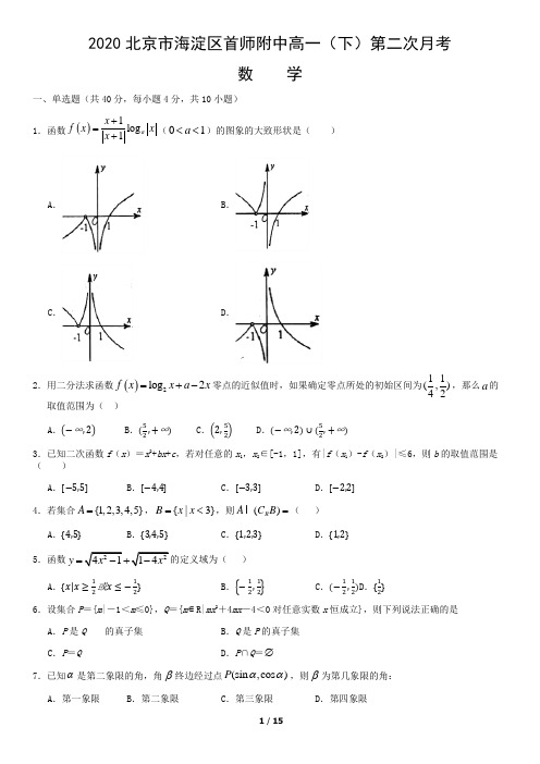 2020北京市海淀区首师附中高一(下)第二次月考数学含答案