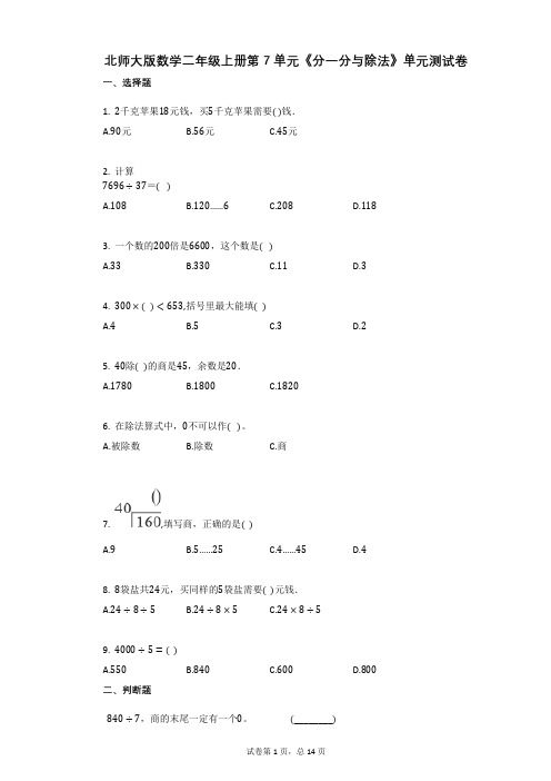 小学数学-有答案-北师大版数学二年级上册第7单元《分一分与除法》单元测试卷