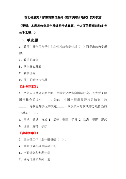 湖北省恩施土家族苗族自治州《教育类综合笔试》国考真题