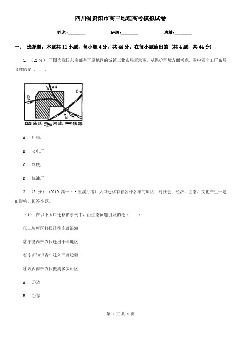 四川省资阳市高三地理高考模拟试卷