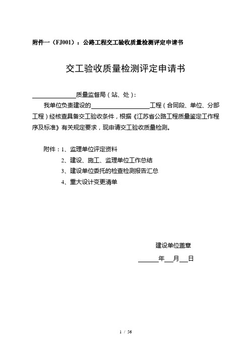 江苏省公路工程质量鉴定工作程序及标准苏交规