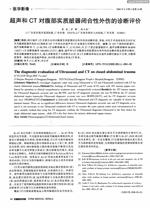 超声和CT对腹部实质脏器闭合性外伤的诊断评价