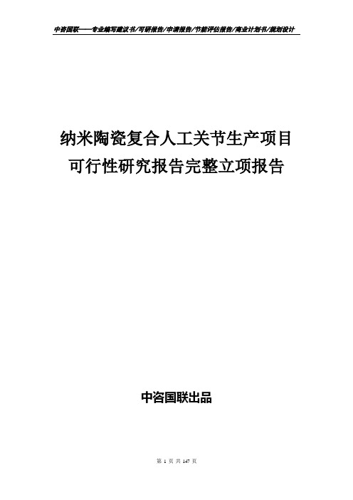 纳米陶瓷复合人工关节生产项目可行性研究报告完整立项报告