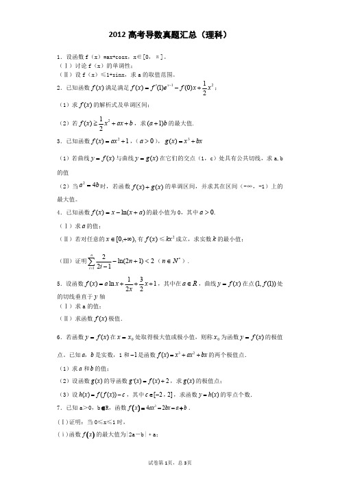 2012年高考数学真题解析之导数真题(理科)