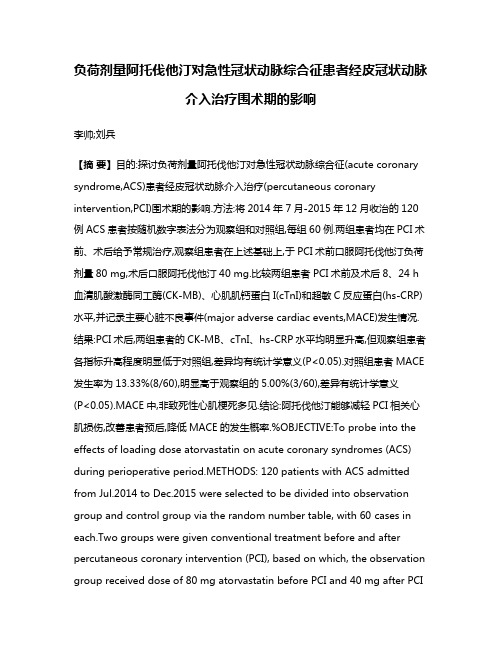 负荷剂量阿托伐他汀对急性冠状动脉综合征患者经皮冠状动脉介入治疗围术期的影响