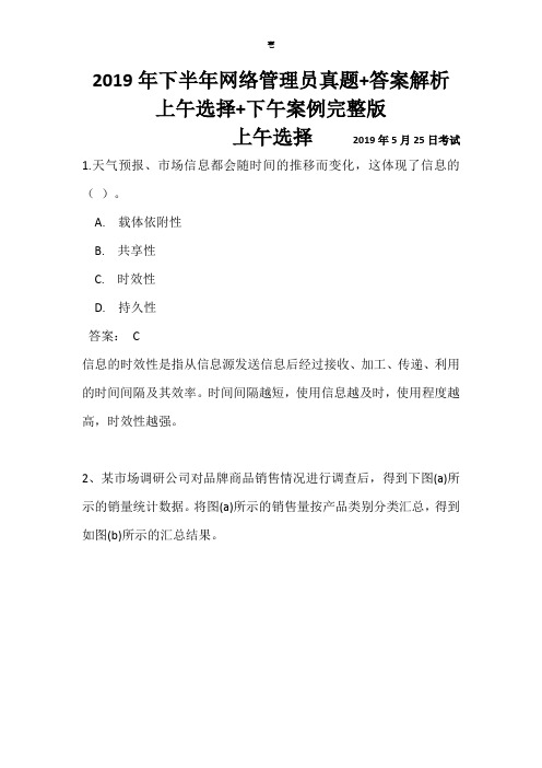 2019年下半年网络管理员真题+答案解析上午选择+下午案例完整版