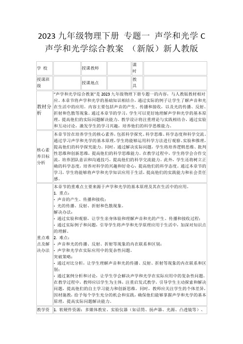 2023九年级物理下册专题一声学和光学C声学和光学综合教案(新版)新人教版