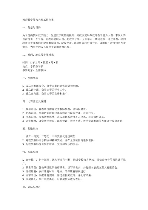 教师教学能力大赛工作方案