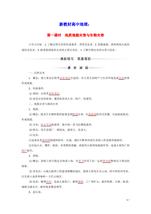 新教材高中地理第三章常见自然灾害的成因与避防地质地貌灾害与生物灾害学案中图版必修1