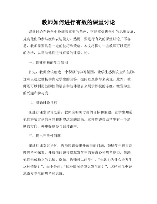 教师如何进行有效的课堂讨论