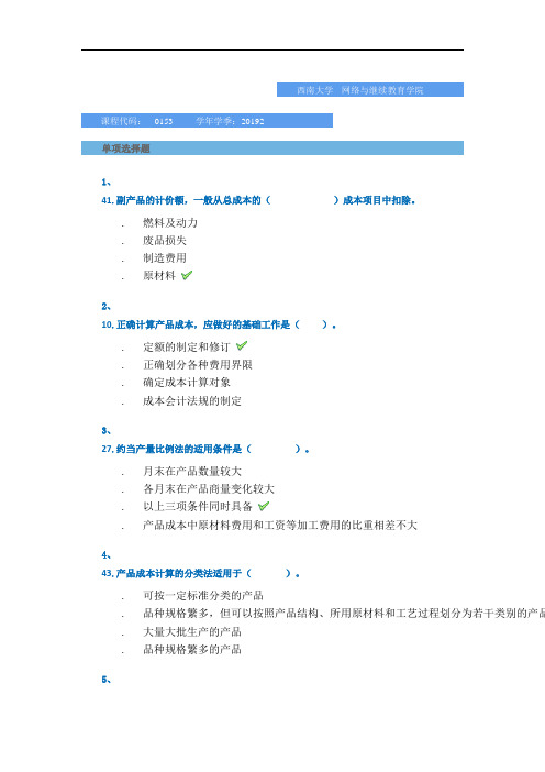 2019秋季西南大学网络教育学院-[0153]《成本会计》