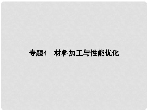 高中化学 4.1 材料的加工处理教学课件2 苏教版选修2