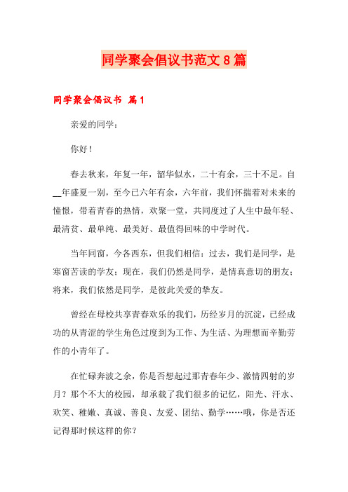 同学聚会倡议书范文8篇