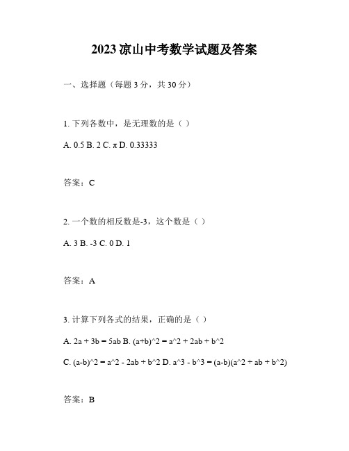 2023凉山中考数学试题及答案