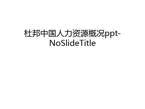 【精品】杜邦中国人力资源概况ppt-NoSlideTitle汇总