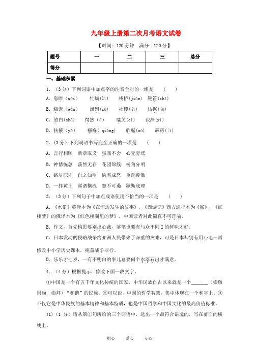 九年级语文上册 第二次月考语文试卷 人教新课标版