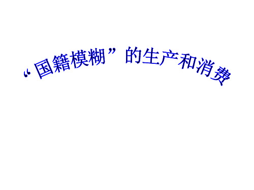 国籍模糊的生产与消费