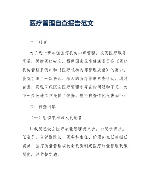 医疗管理自查报告范文