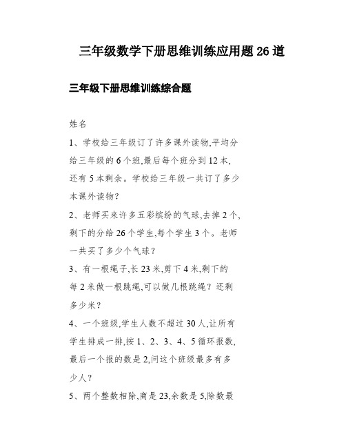 三年级数学下册思维训练应用题26道