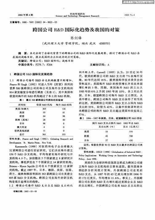 跨国公司R&D国际化趋势及我国的对策