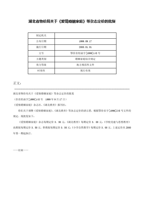 湖北省物价局关于《爱情婚姻家庭》等杂志定价的批复-鄂价农轻函字[1999]148号