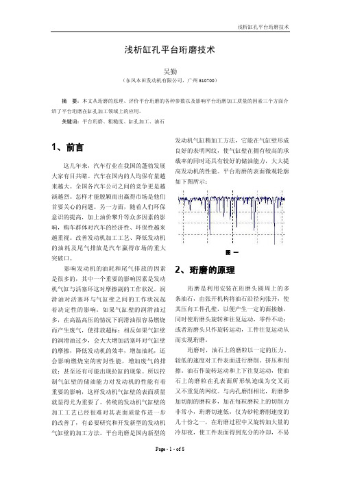 汽缸孔的平台网纹珩磨技术