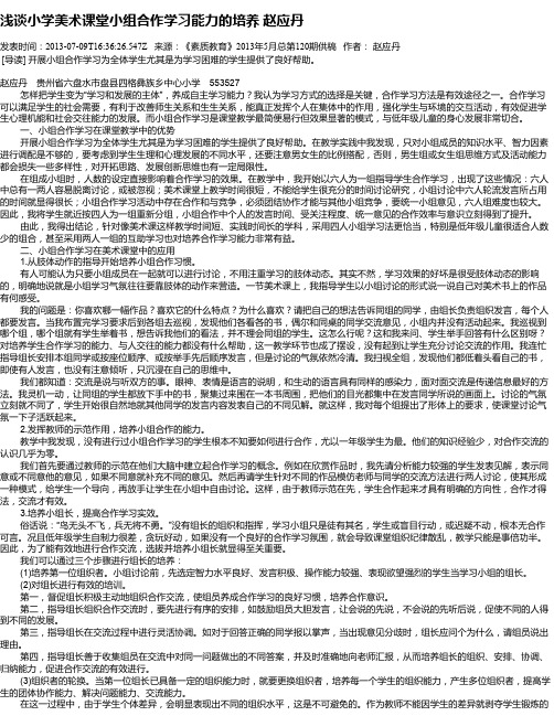 浅谈小学美术课堂小组合作学习能力的培养    赵应丹