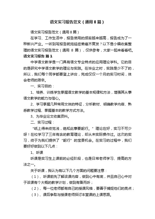 语文实习报告范文（通用8篇）