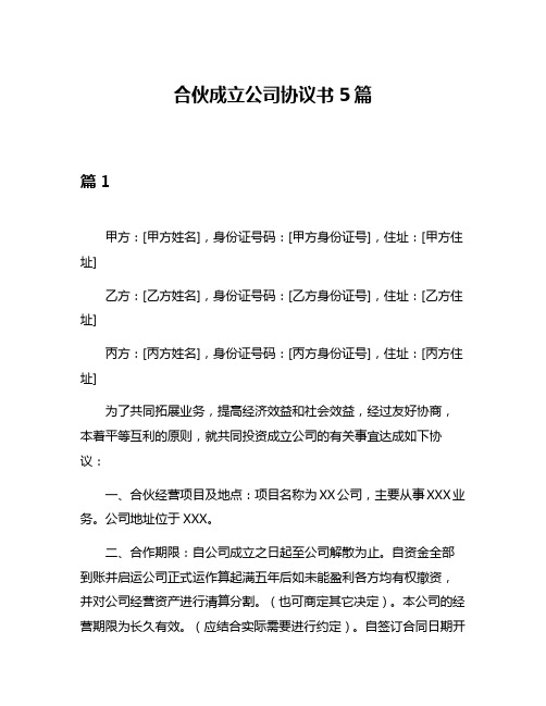 合伙成立公司协议书5篇