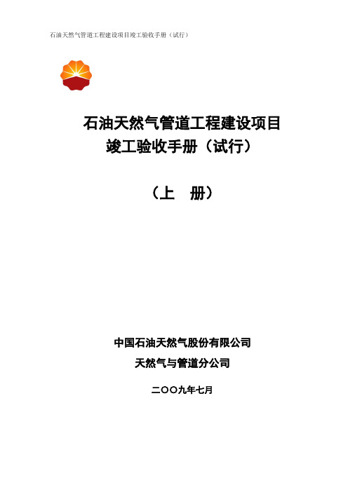 石油天然气管道工程建设项目竣工验收手册(上册 第一部分)