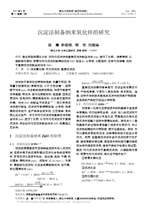 沉淀法制备纳米氧化锌的研究