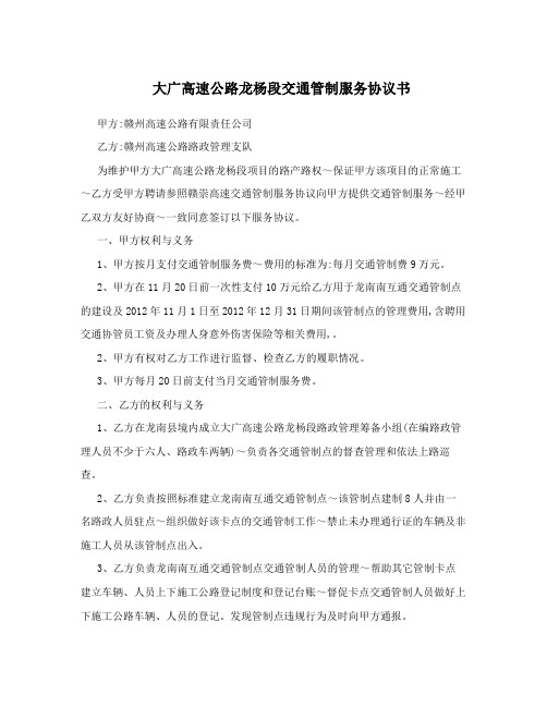 大广高速公路龙杨段交通管制服务协议书
