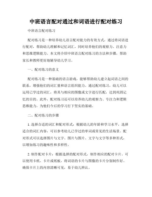 中班语言配对通过和词语进行配对练习