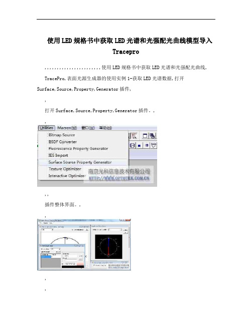 使用LED规格书中获取LED光谱和光强配光曲线模型导入Tracepro