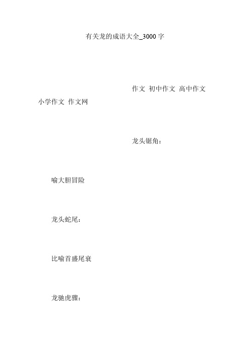 有关龙的成语大全_3000字