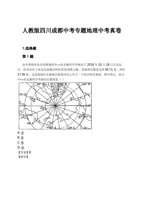 人教版四川成都中考专题地理中考真卷试卷及解析