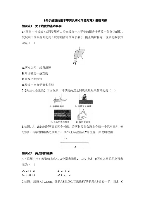 七年级数学上册第4章《关于线段的基本事实及两点间的距离》知识点训练(基础)(人教版)