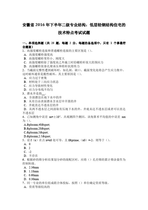 安徽省2016年下半年二级专业结构：低层轻钢结构住宅的技术特点考试试题