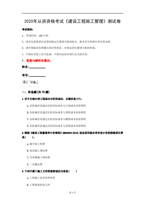 2020年从资资格考试《建设工程施工管理》测试卷(第24套)