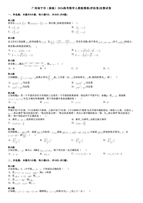 广西南宁市(新版)2024高考数学人教版模拟(评估卷)完整试卷